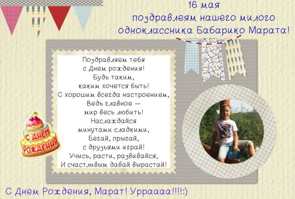 поздравление с днём рождения марат