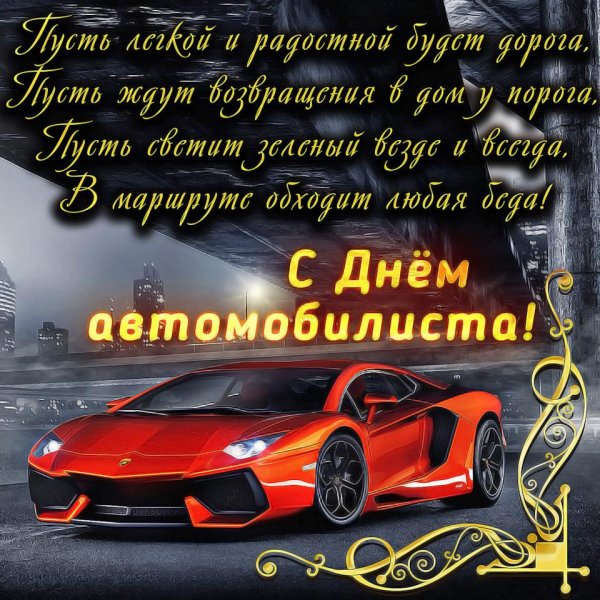 день автомобилист