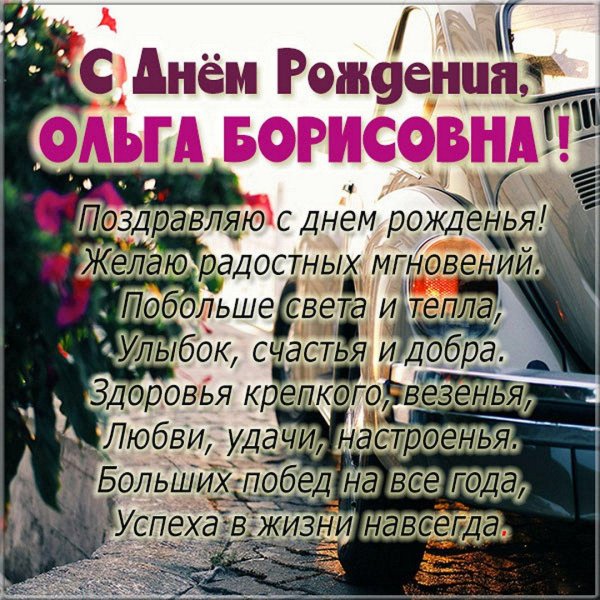 с днём рождения ольга юрьевна открытки