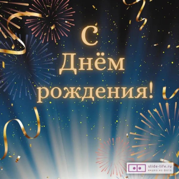 открытка фейерверк с днем рождения