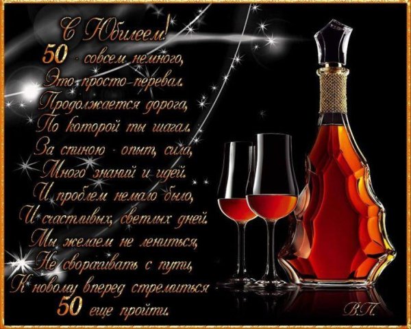 50 лет мужчине поздравление