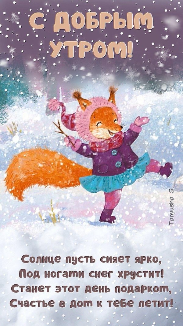 доброго утра зимнего