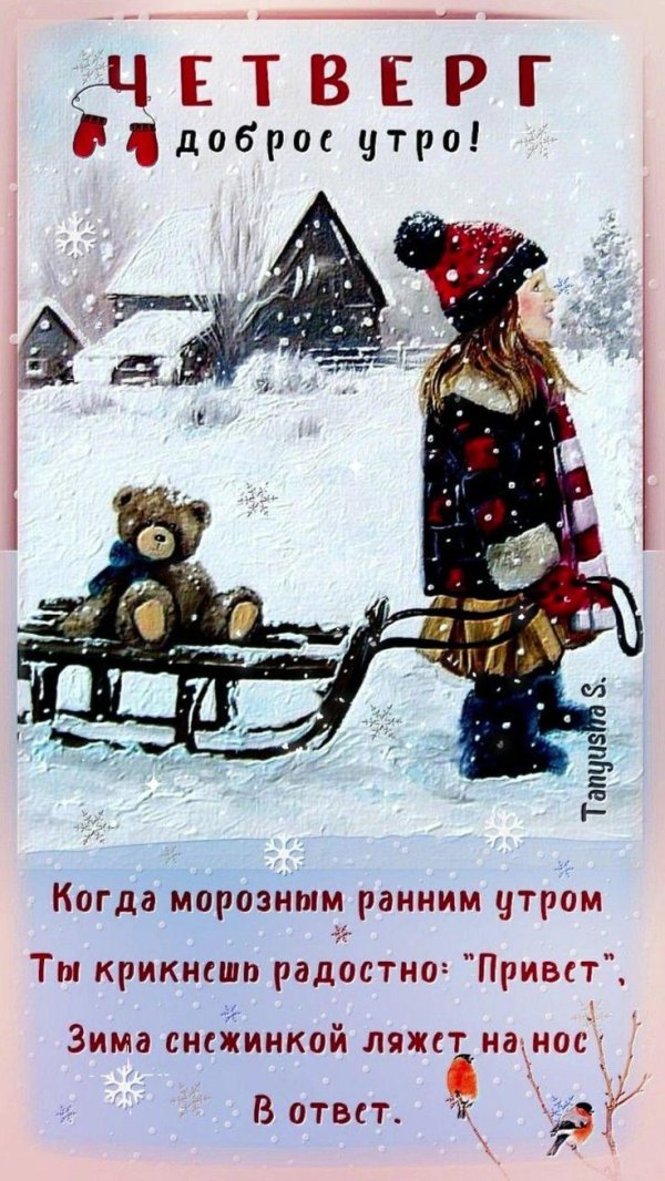 доброго утра четверга зима