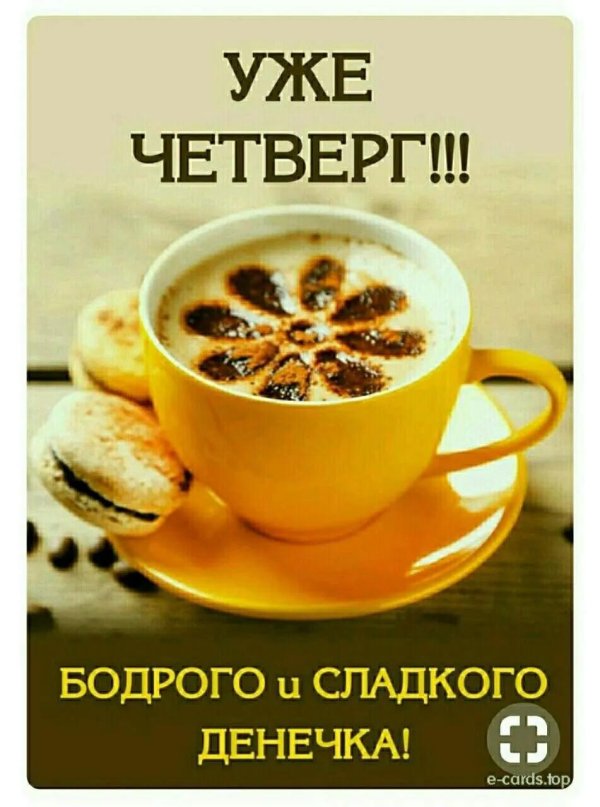 утро четверг