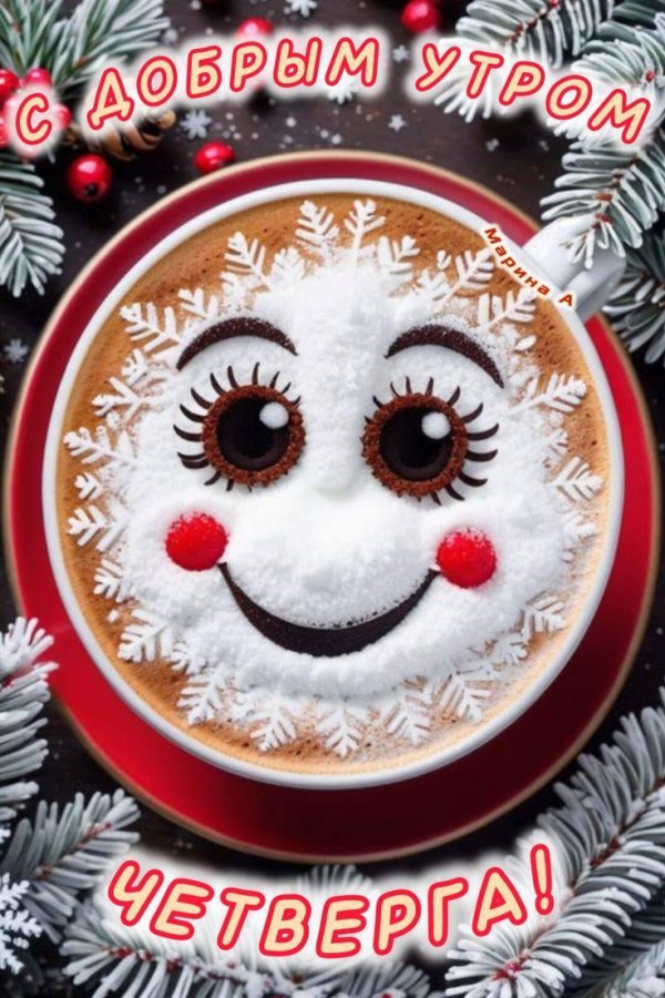 с добрым утром четверг