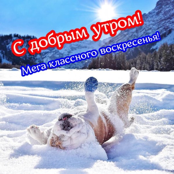 доброго утра воскресения