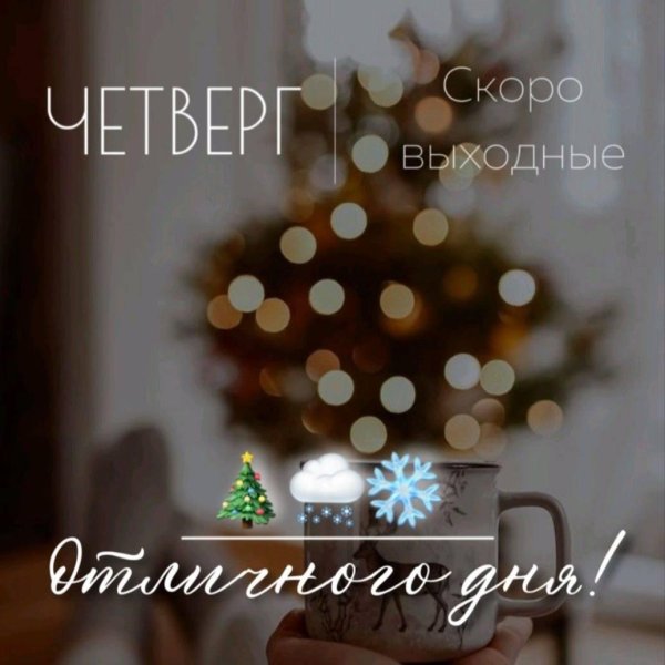 четверг утро