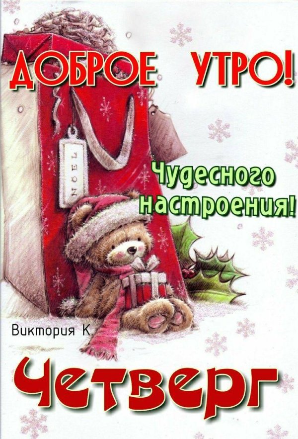 доброе морозное утро четверга