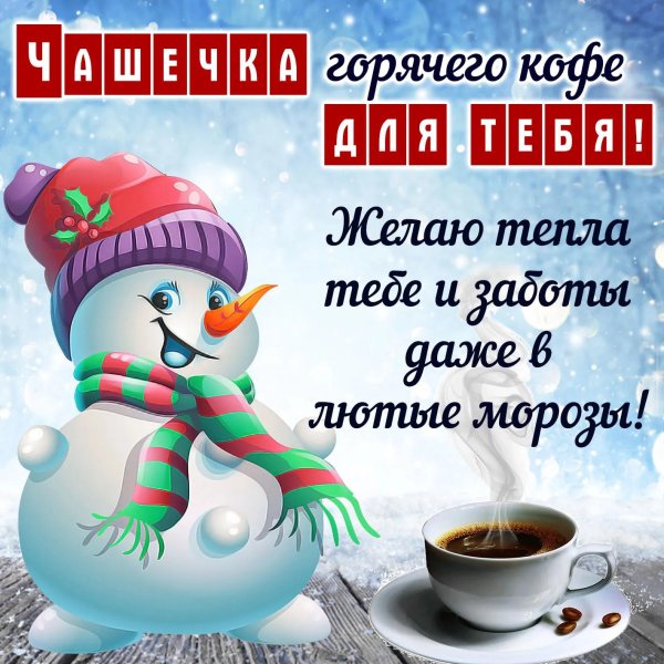 пусть чашечка кофе согреет тебя