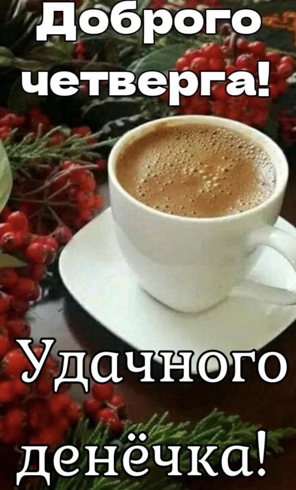 добрейшего четверга
