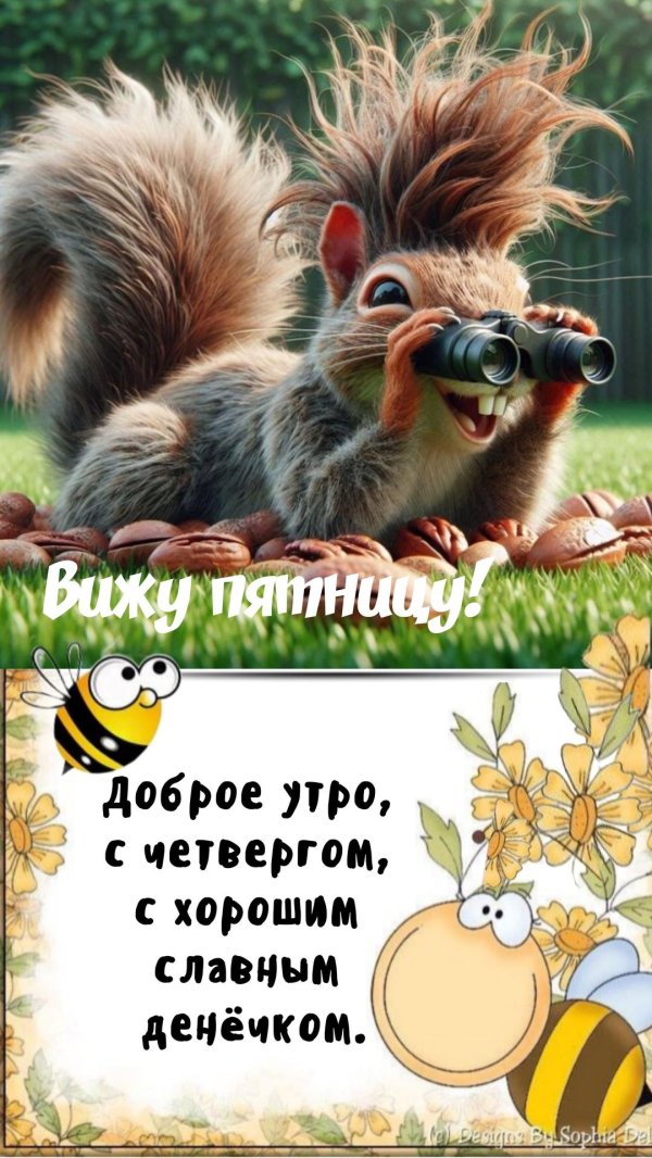 пятница доброго утра
