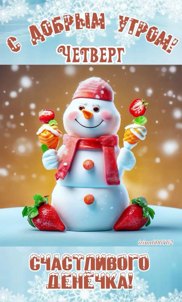 доброе морозное утро четверга