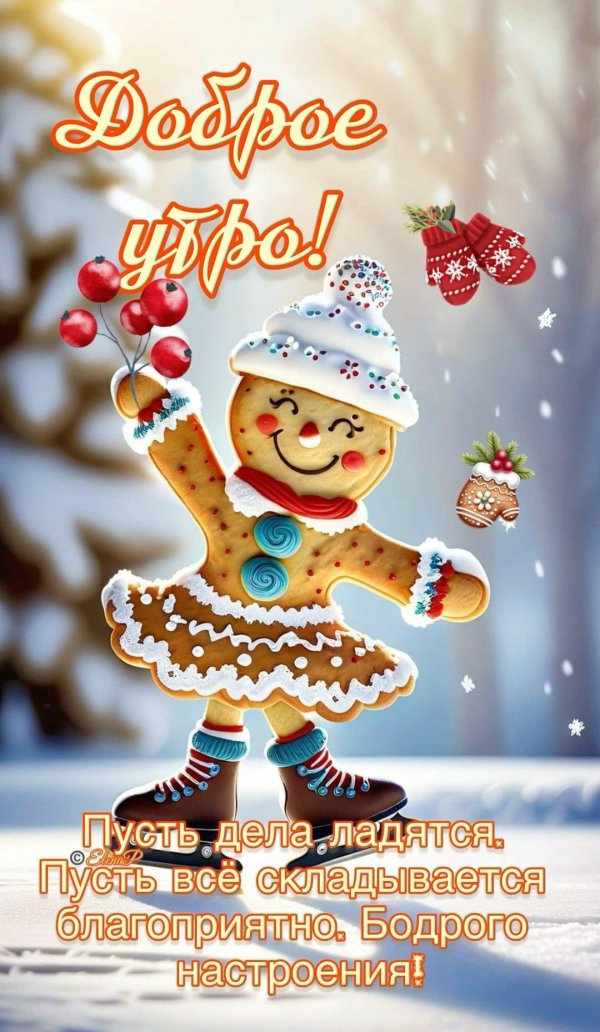 доброе утро новогоднее