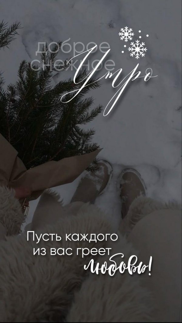 доброго утра снежного