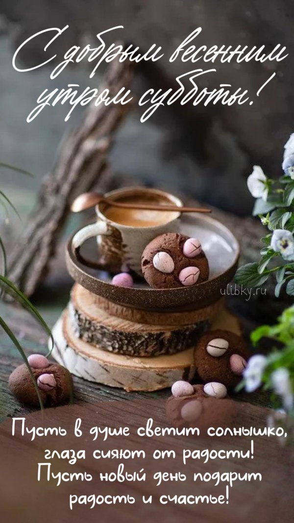 доброго утра суббота