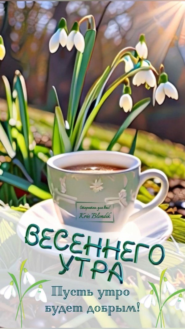 добрейшего весеннего утра