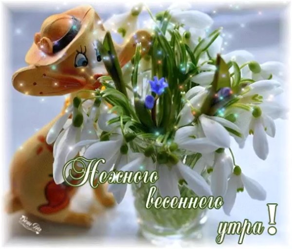 с добрым утром весенние