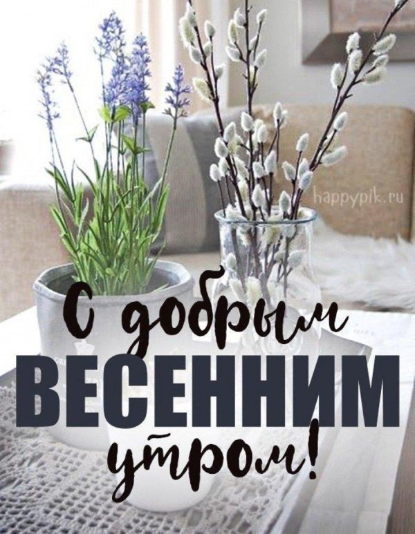утра доброго весеннего