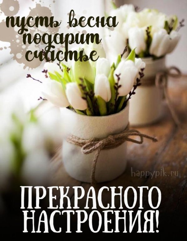 доброе утро и хорошего дня весенние