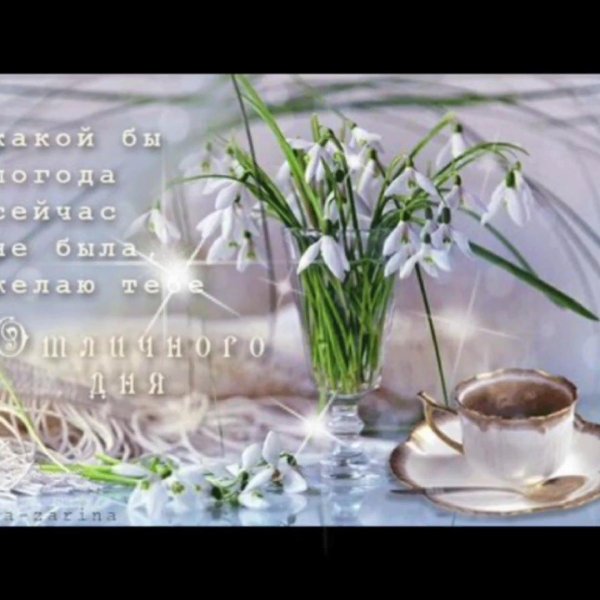 добрейшего весеннего утра