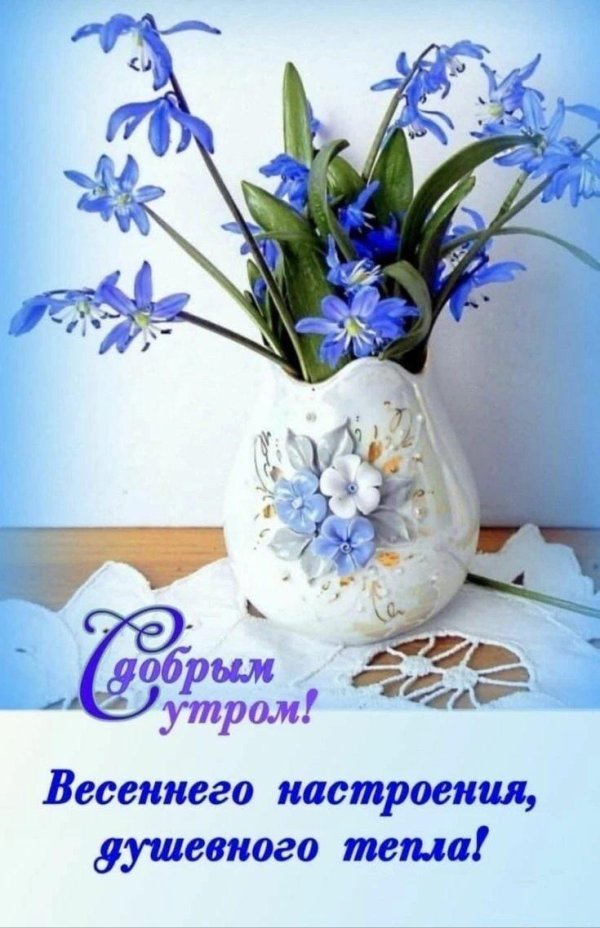 доброго утра весеннего настроения