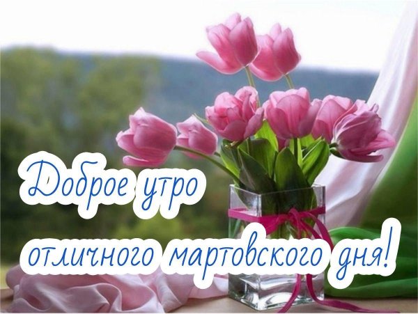 доброе утро мартовские
