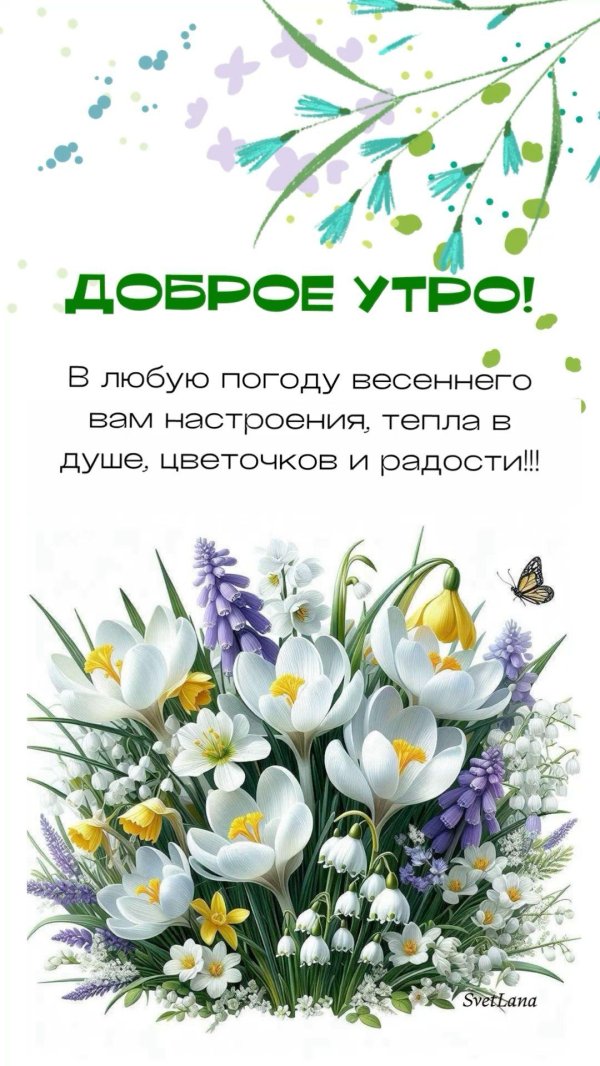 добрейшего весеннего утра