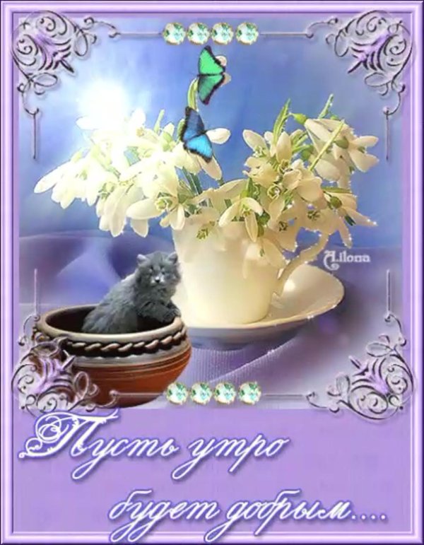 пожелания с добрым утром анимационные