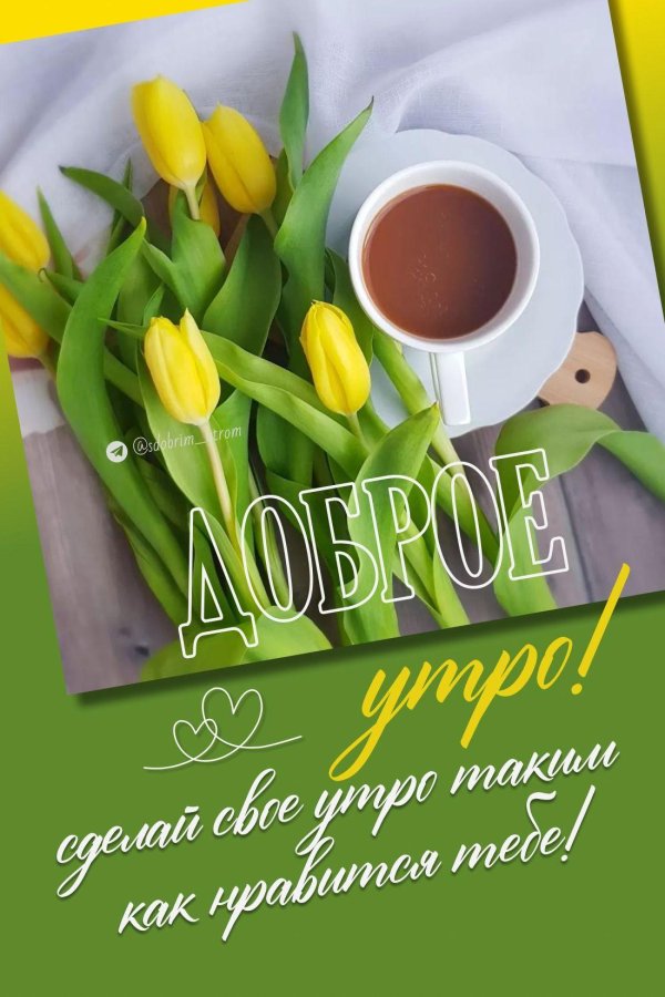 доброго утра открытка