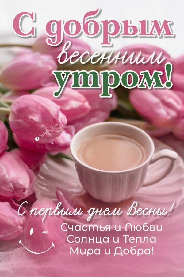 весна доброе утро