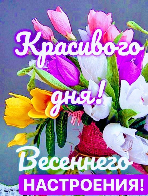 весеннего настроения