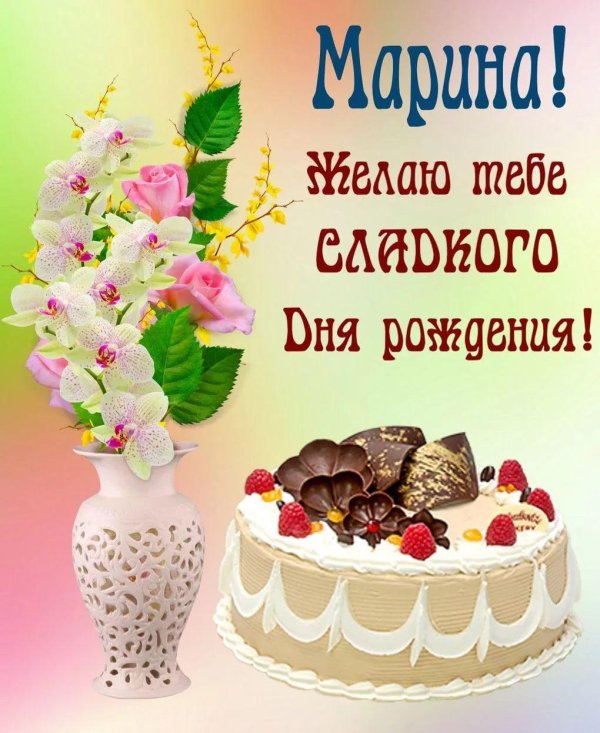 марина с день рождения