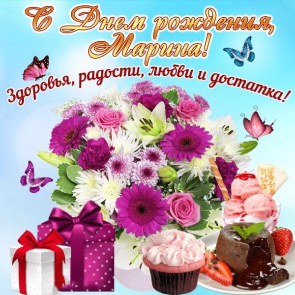 поздравление с днём рождения девушке марине