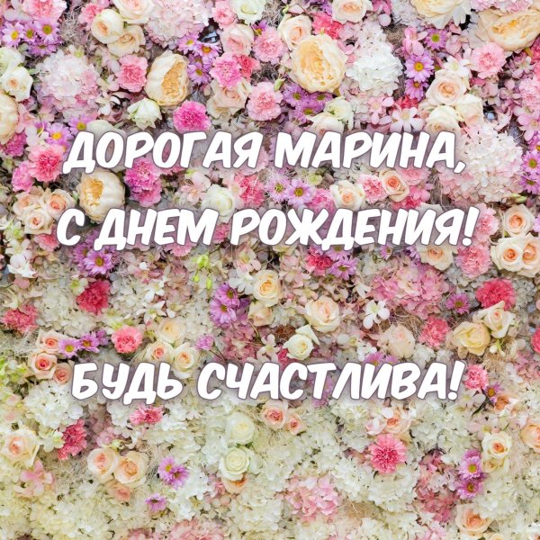 марина с день рождения