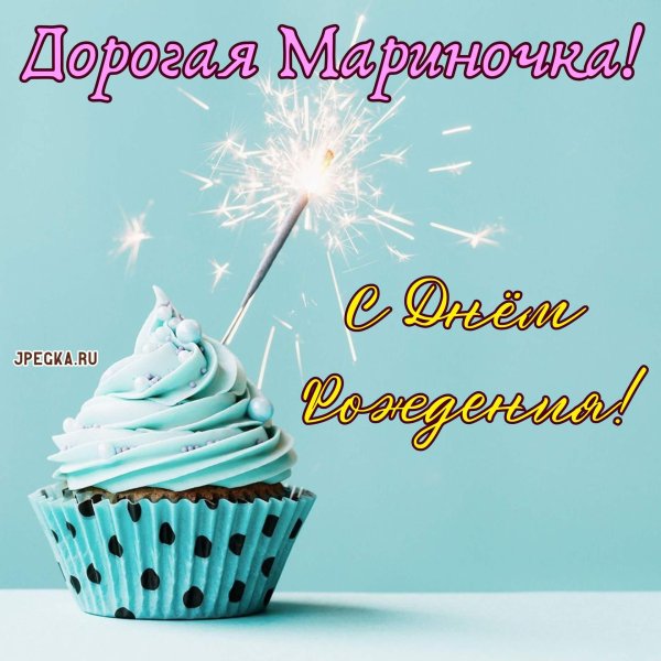 с днем рождения мариночка
