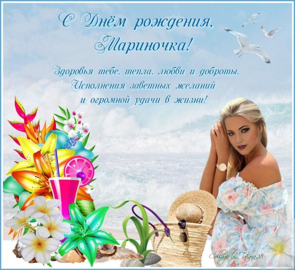 с день рождения марина