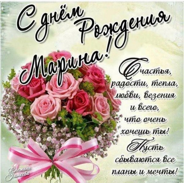 поздравление с днём рождения женщине марине красивые открытки