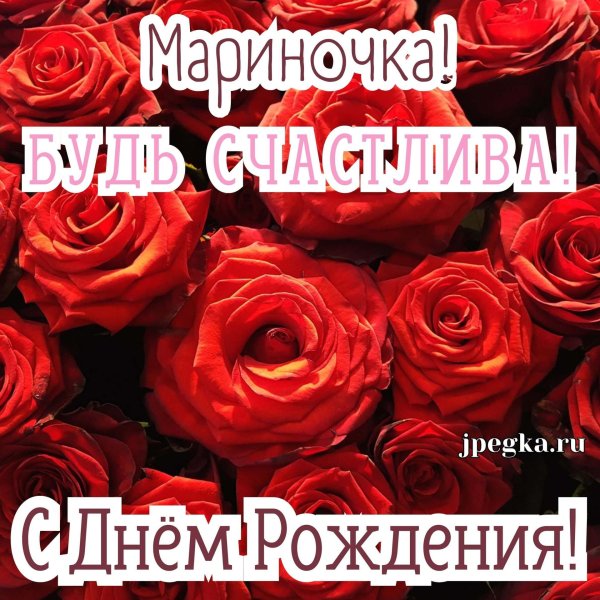 с днемирожденья мариночка