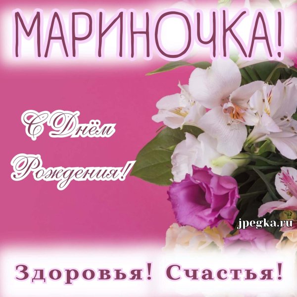 С днем рождения марина александровна