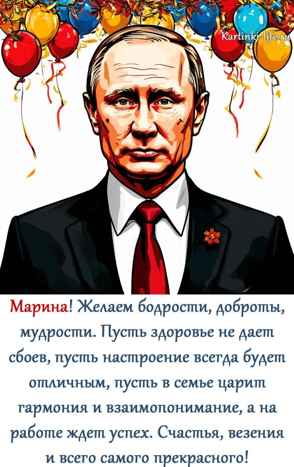 открытка с днем рождения путин