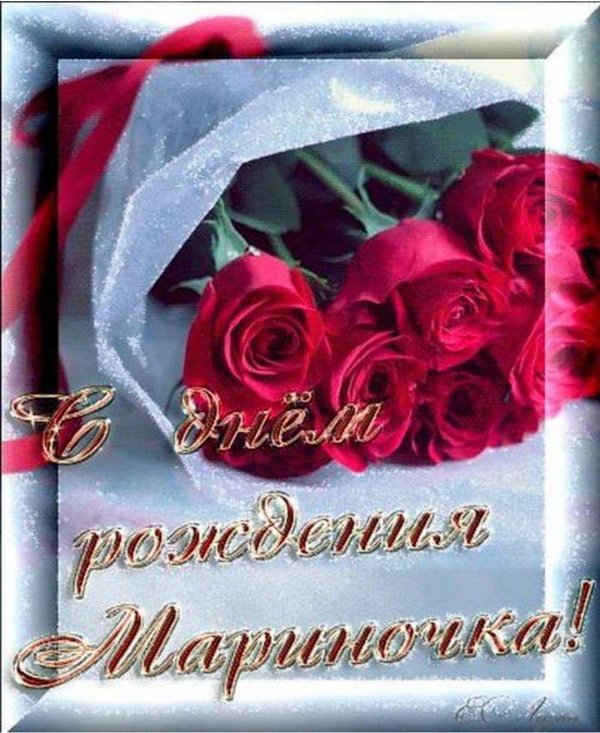 с день рождения марина