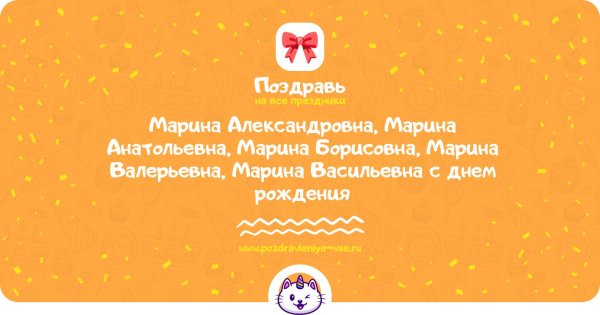 с день рождения марина