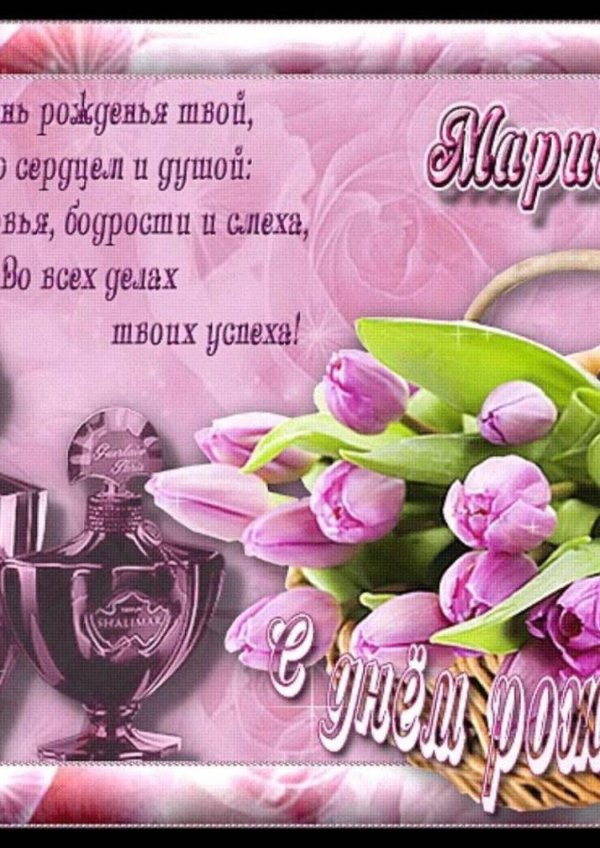 с день рождения марина