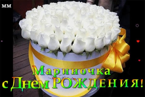 марина с день рождения