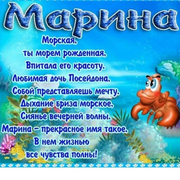 поздравление марине