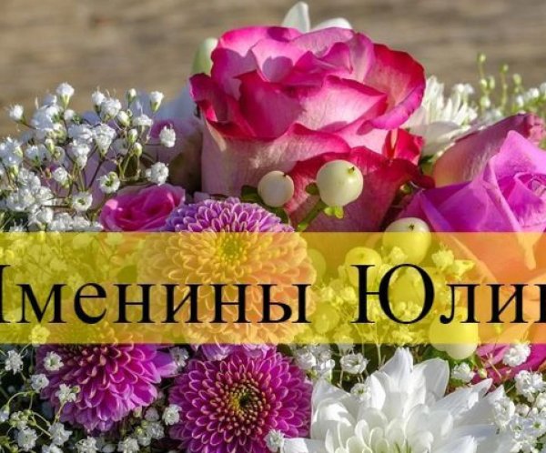 6 августа именины женские