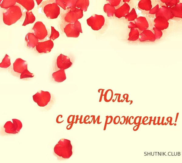 с днем рождения юленька открытки