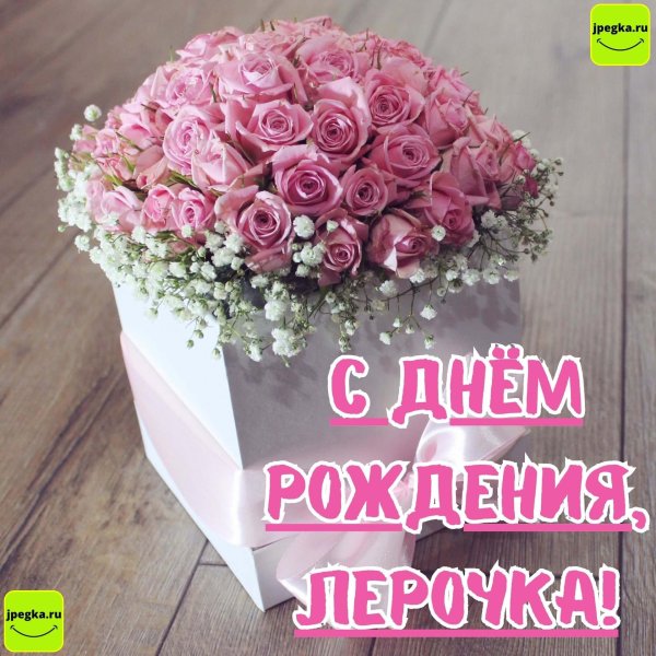 с день рождение