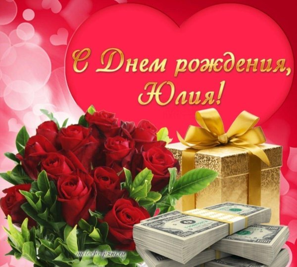 юля м днем рождения