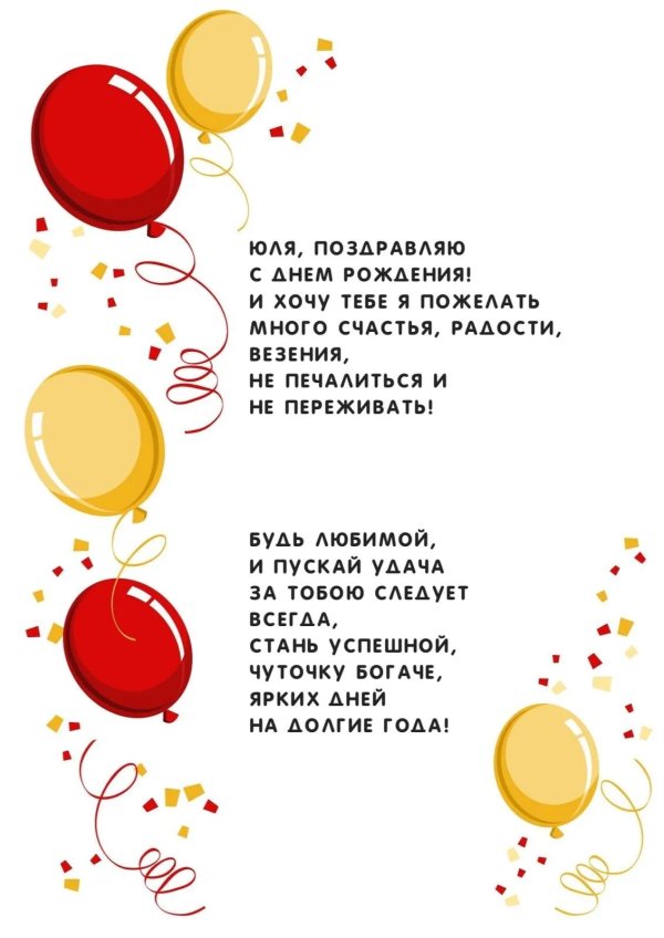 с днём рождения юля красивые поздравления открытки